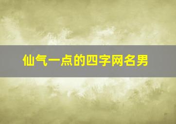 仙气一点的四字网名男