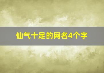 仙气十足的网名4个字