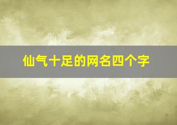 仙气十足的网名四个字