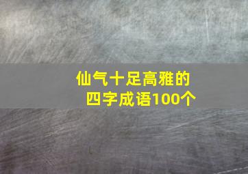 仙气十足高雅的四字成语100个