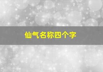 仙气名称四个字