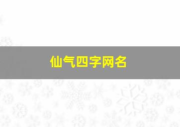 仙气四字网名