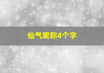 仙气昵称4个字