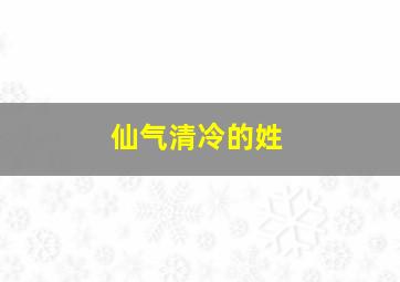 仙气清冷的姓