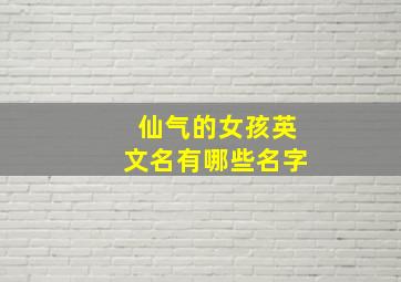 仙气的女孩英文名有哪些名字