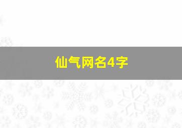 仙气网名4字