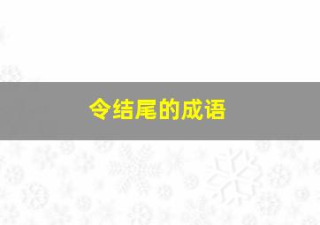 令结尾的成语