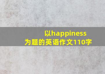 以happiness为题的英语作文110字