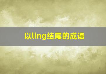 以ling结尾的成语