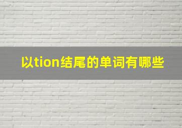 以tion结尾的单词有哪些