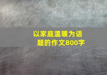 以家庭温暖为话题的作文800字