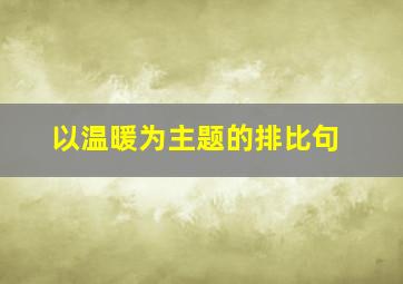 以温暖为主题的排比句