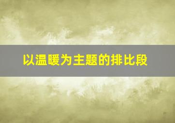 以温暖为主题的排比段