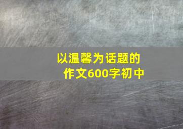 以温馨为话题的作文600字初中