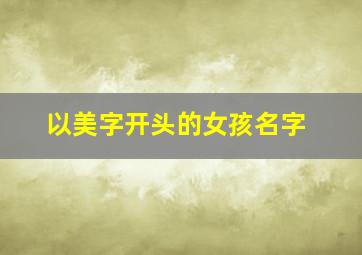 以美字开头的女孩名字