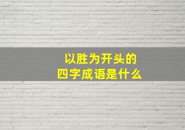 以胜为开头的四字成语是什么