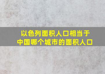 以色列面积人口相当于中国哪个城市的面积人口