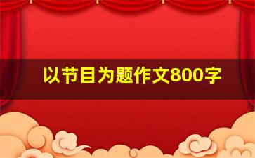 以节目为题作文800字