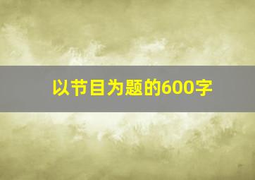 以节目为题的600字