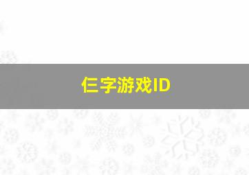 仨字游戏ID