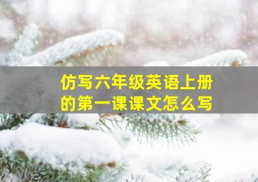 仿写六年级英语上册的第一课课文怎么写