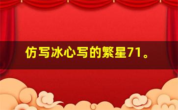 仿写冰心写的繁星71。