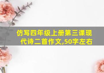 仿写四年级上册第三课现代诗二首作文,50字左右