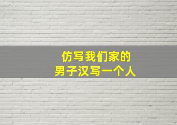 仿写我们家的男子汉写一个人