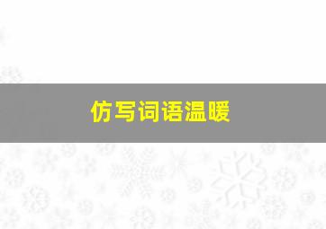 仿写词语温暖