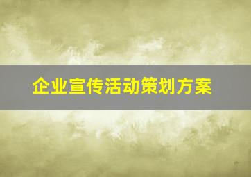 企业宣传活动策划方案