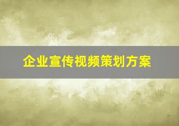 企业宣传视频策划方案