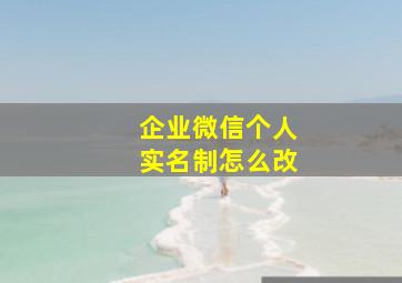 企业微信个人实名制怎么改