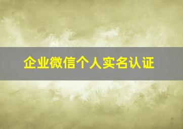 企业微信个人实名认证