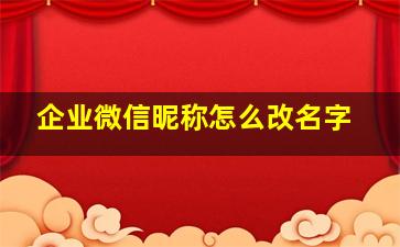 企业微信昵称怎么改名字