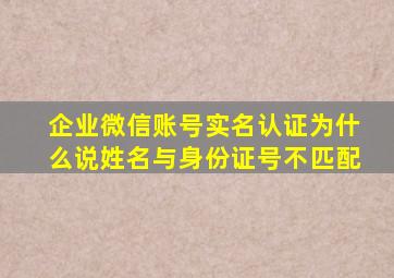 企业微信账号实名认证为什么说姓名与身份证号不匹配