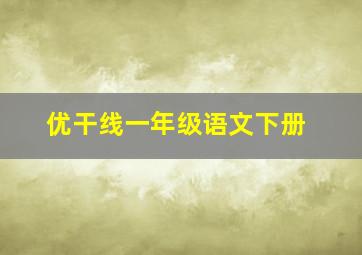 优干线一年级语文下册