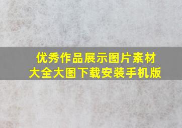 优秀作品展示图片素材大全大图下载安装手机版