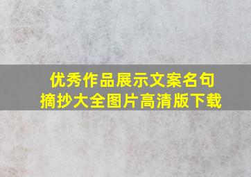 优秀作品展示文案名句摘抄大全图片高清版下载