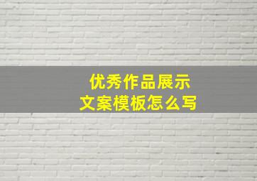 优秀作品展示文案模板怎么写