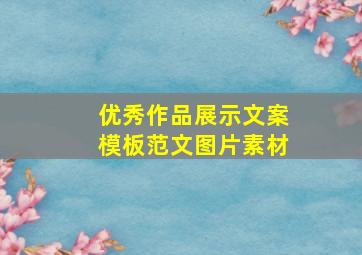 优秀作品展示文案模板范文图片素材