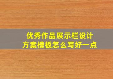 优秀作品展示栏设计方案模板怎么写好一点