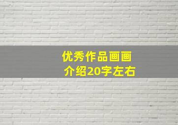 优秀作品画画介绍20字左右