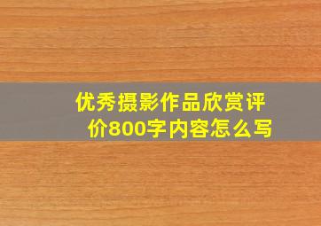 优秀摄影作品欣赏评价800字内容怎么写