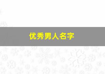 优秀男人名字