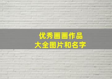 优秀画画作品大全图片和名字