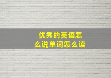 优秀的英语怎么说单词怎么读