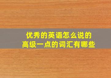 优秀的英语怎么说的高级一点的词汇有哪些