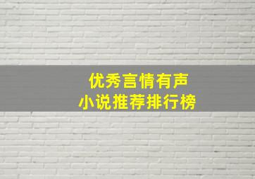 优秀言情有声小说推荐排行榜