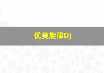 优美旋律DJ