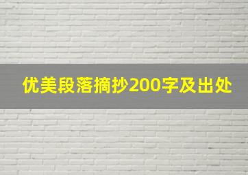 优美段落摘抄200字及出处